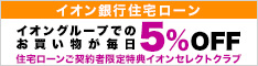 イオン銀行住宅ローン